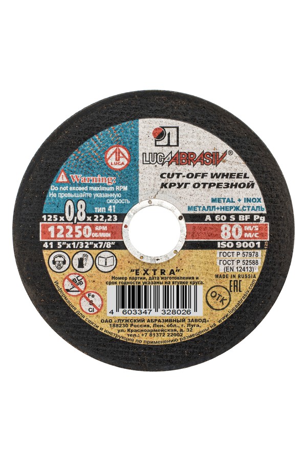 Круг отрезной по металлу, 125 х 0.8 х 22 мм 