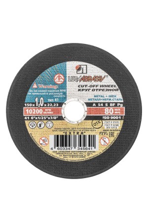 Круг отрезной по металлу, 150 х 1.0 х 22 мм 