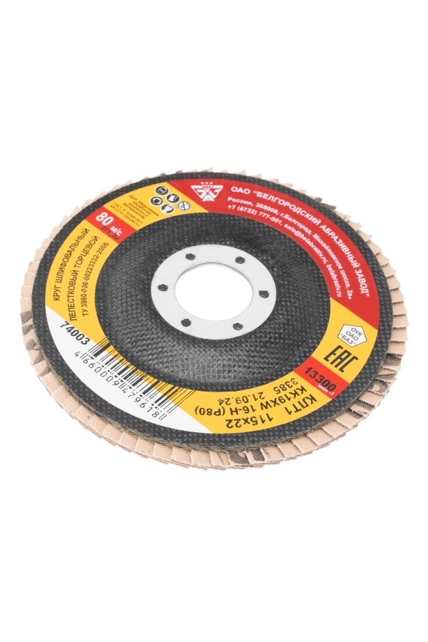 Круг лепестковый торцевой КЛТ-1, зернистость Р 80(16Н) 115 х 22.2 мм, 