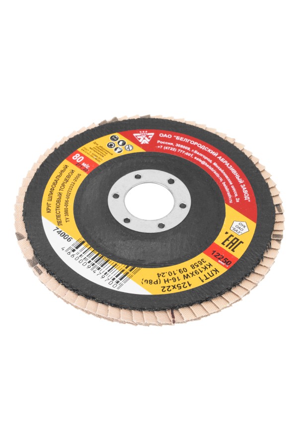 Круг лепестковый торцевой КЛТ-1, зернистость Р 80(16Н) 125 х 22.2 мм, 