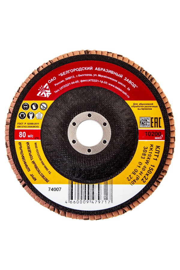 Круг лепестковый торцевой КЛТ-1, зернистость Р40(40Н) 150 х 22.2 мм, 