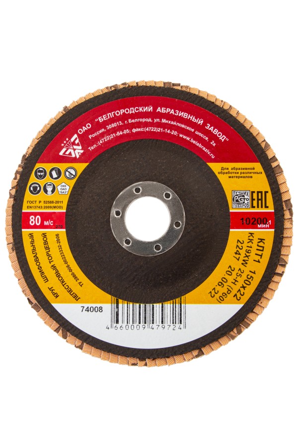 Круг лепестковый торцевой КЛТ-1, зернистость Р 60(25Н) 150 х 22.2 мм, 