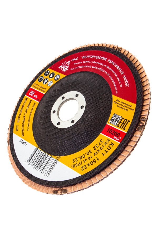 Круг лепестковый торцевой КЛТ-1, зернистость Р 80(16Н) 150 х 22.2 мм, 