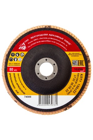 Круг лепестковый торцевой КЛТ-1, зернистость Р 80(16Н), 150 х 22.2 мм, 