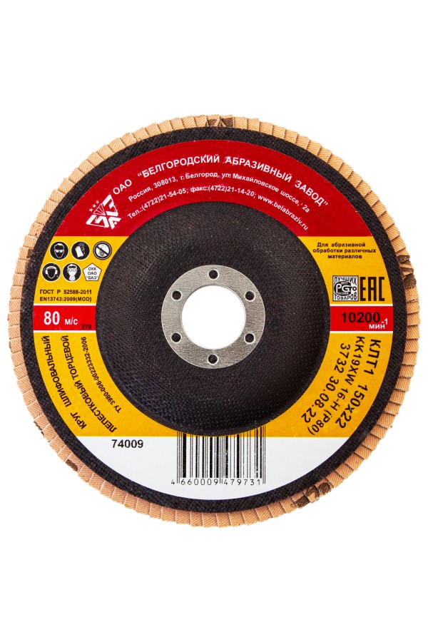Круг лепестковый торцевой КЛТ-1, зернистость Р 80(16Н) 150 х 22.2 мм, 