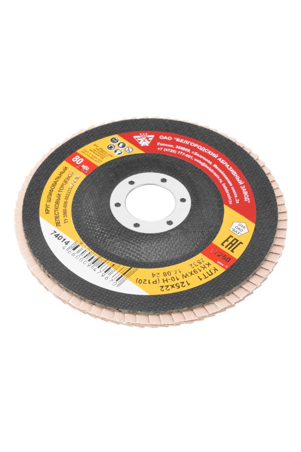 Круг лепестковый торцевой КЛТ-1, зернистость P 120(10Н) 125 х 22.2 мм, 