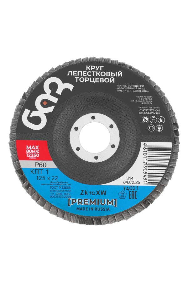 Круг лепестковый торцевой КЛТ-1, ZK10X W (цирконий) зернистость 25Н(P 60) 125 х 22.2 мм, 