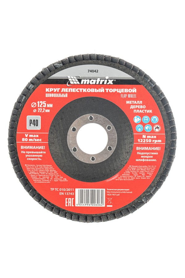 Круг лепестковый торцевой, P 40, 125 х 22,2 мм, 10 шт. Matrix