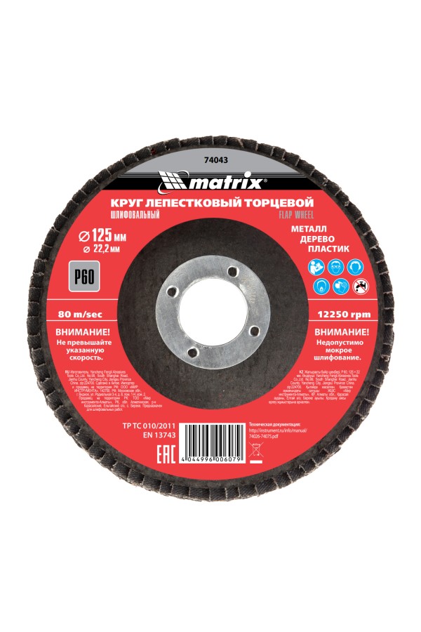 Круг лепестковый торцевой, P 60, 125 х 22.2 мм Matrix