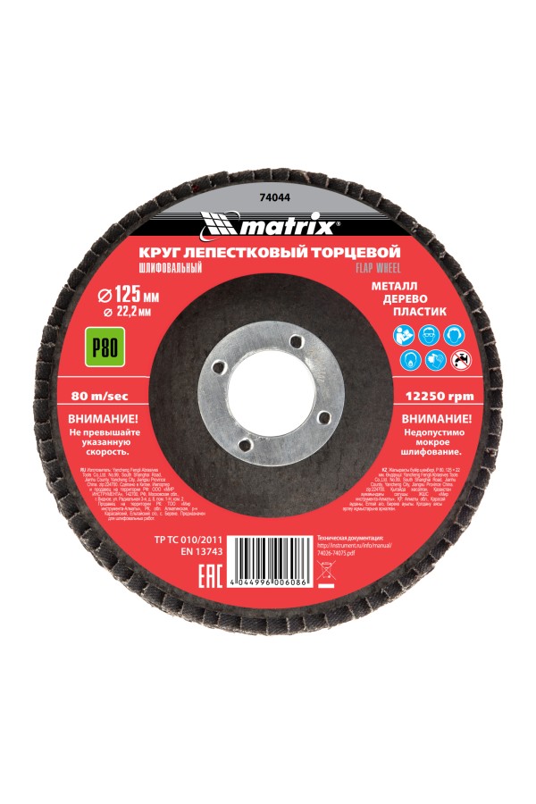 Круг лепестковый торцевой, P 80, 125 х 22.2 мм Matrix