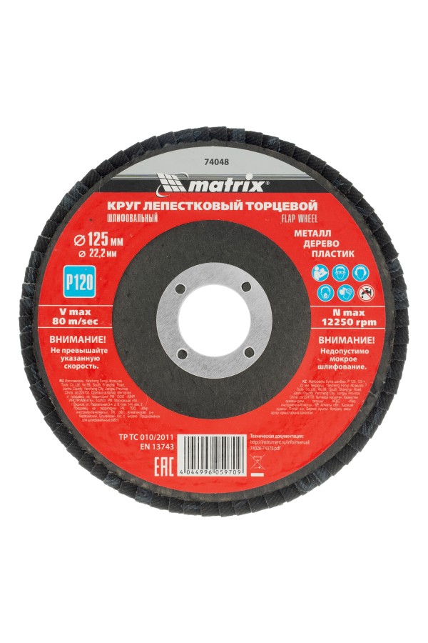 Круг лепестковый торцевой, P 120, 125 х 22.2 мм Matrix