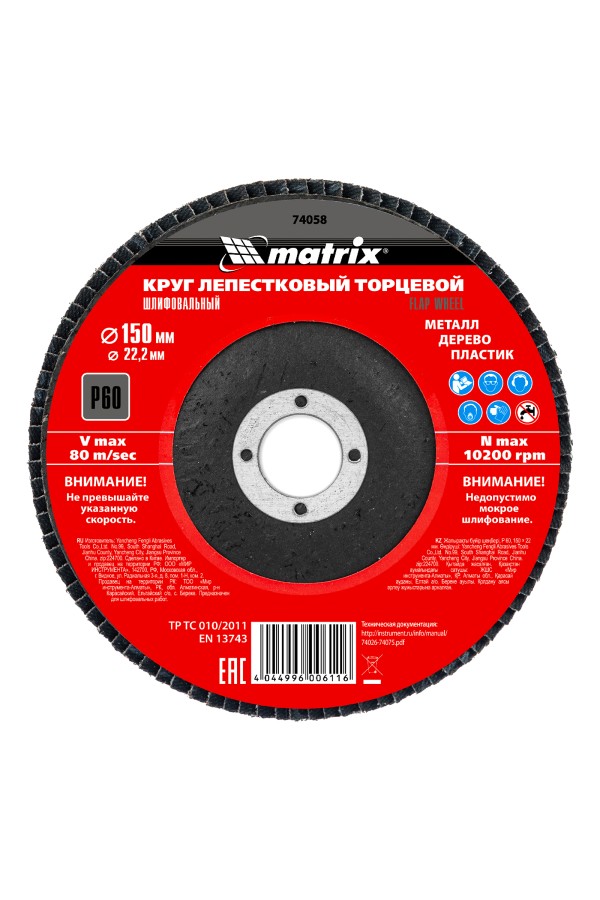 Круг лепестковый торцевой, P 60, 150 х 22.2 мм Matrix