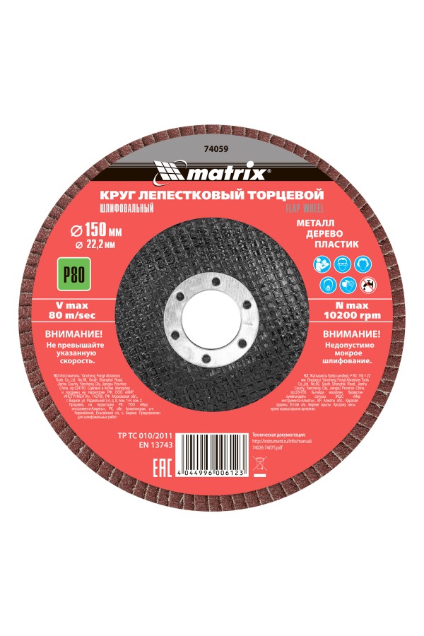 Круг лепестковый торцевой, P 80, 150 х 22.2 мм Matrix