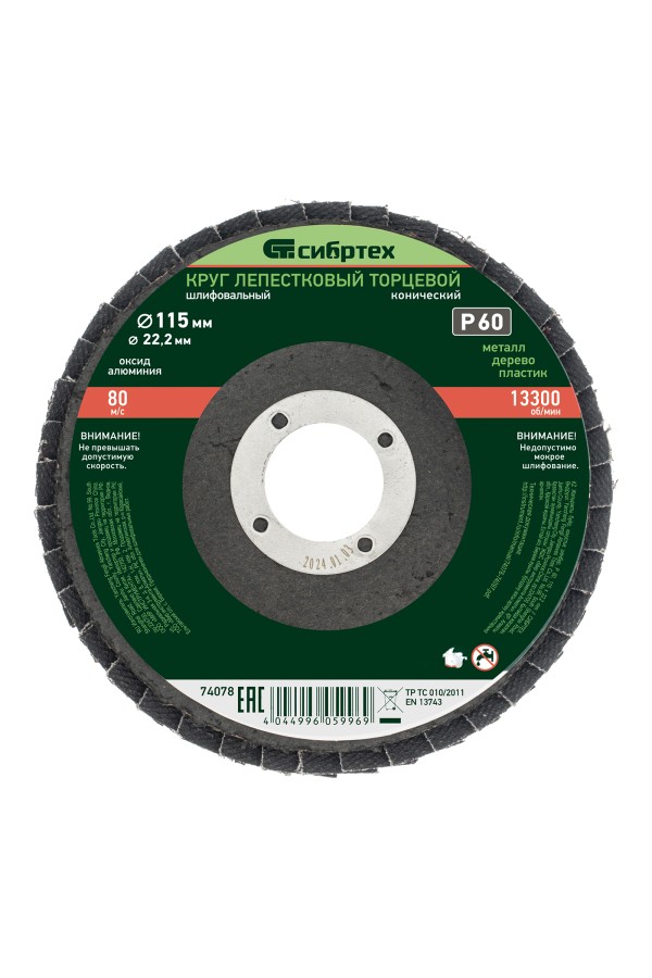 Круг лепестковый торцевой, конический, Р 60,115 х 22.2 мм Сибртех