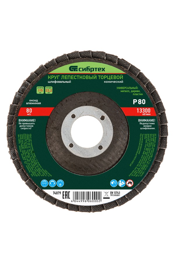 Круг лепестковый торцевой, конический, Р 80,115 х 22.2 мм Сибртех