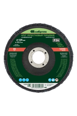 Круг лепестковый торцевой, конический, Р 24, 125 х 22.2 мм Сибртех