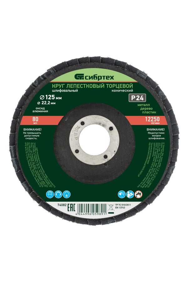 Круг лепестковый торцевой, конический, Р 24, 125 х 22.2 мм Сибртех