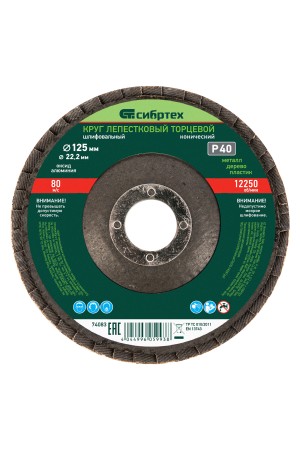 Круг лепестковый торцевой, конический, Р 40, 125 х 22.2 мм Сибртех