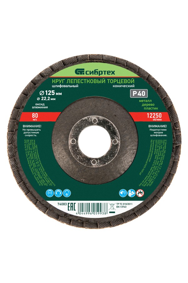 Круг лепестковый торцевой, конический, Р 40, 125 х 22.2 мм Сибртех
