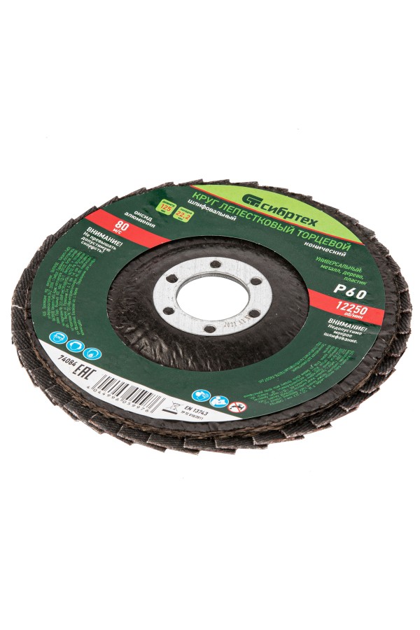 Круг лепестковый торцевой, конический, Р 60, 125 х 22.2 мм Сибртех