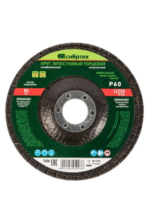 Круг лепестковый торцевой, конический, Р 60, 125 х 22.2 мм Сибртех