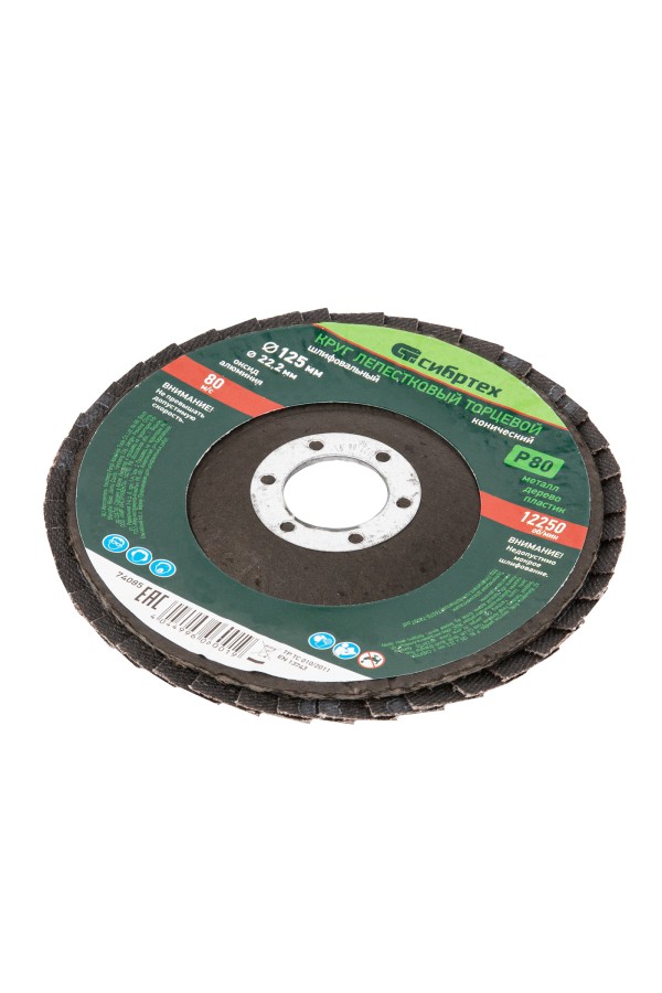 Круг лепестковый торцевой, конический, Р 80, 125 х 22.2 мм Сибртех