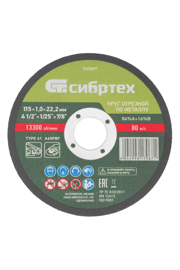 Круг отрезной по металлу, 115 х 1.0 х 22.2 мм, 84%A+16%B Сибртех