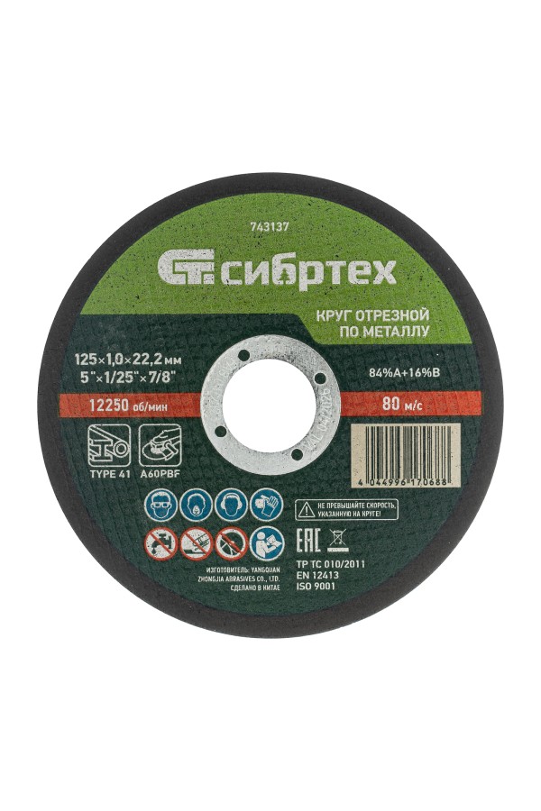 Круг отрезной по металлу, 125 х 1.0 х 22.2 мм, 84%A+16%B Сибртех