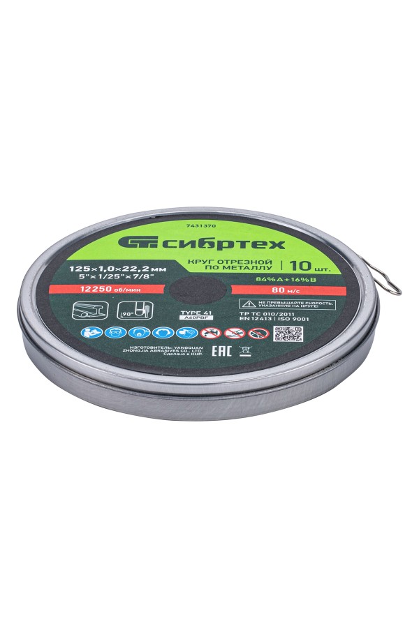 Круг отрезной по металлу, 125 х 1,0 х 22,2 мм, 84%A+16%B, в метал.банке, 10 шт. Сибртех