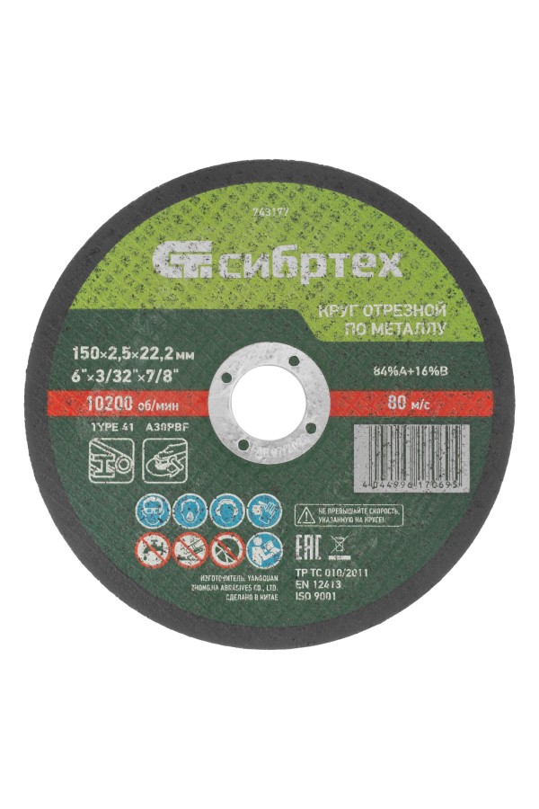 Круг отрезной по металлу, 150 х 2.5 х 22.2 мм, 84%A+16%B Сибртех