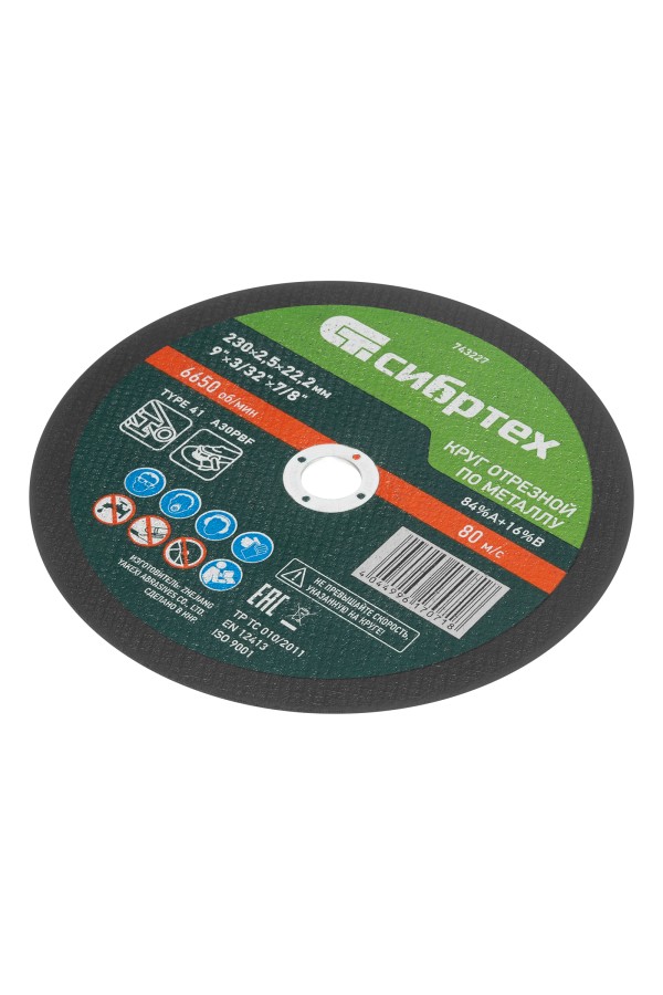 Круг отрезной по металлу, 230 х 2.5 х 22.2 мм, 84%A+16%B Сибртех