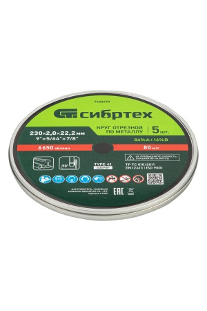 Круг отрезной по металлу, 230 х 2,0 х 22,2 мм, 84%A+16%B, в метал.банке, 5 шт. Сибртех