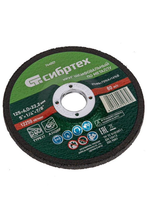 Круг шлифовальный по металлу, 125 х 6 х 22.2 мм, 9%WA+75%A+16%B, Сибртех