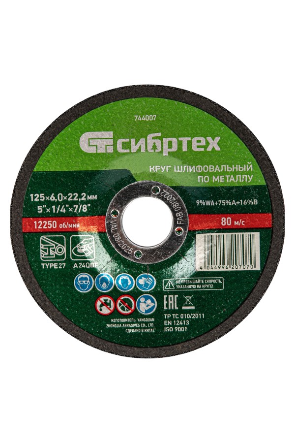 Круг шлифовальный по металлу, 125 х 6 х 22.2 мм, 9%WA+75%A+16%B, Сибртех