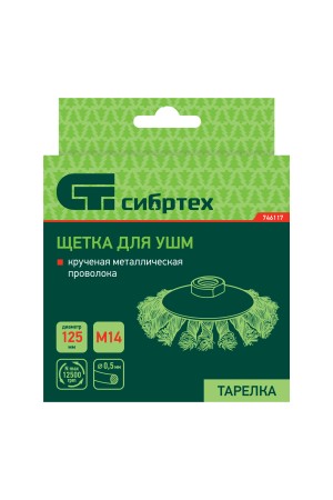 Щетка для УШМ, 125 мм, М14, 