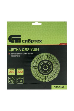 Щетка для УШМ, 200 мм, посадка 22.2 мм, плоская, крученая проволока 0.5 мм Сибртех