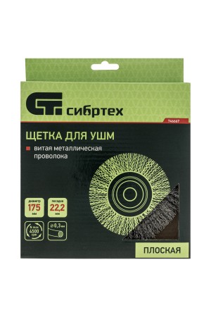 Щетка для УШМ, 175 мм, посадка 22.2 мм, плоская, витая проволока 0.3 мм Сибртех