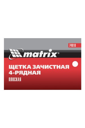 Щетка зачистная четырехрядная, плоская, пластиковая с рукояткой Matrix