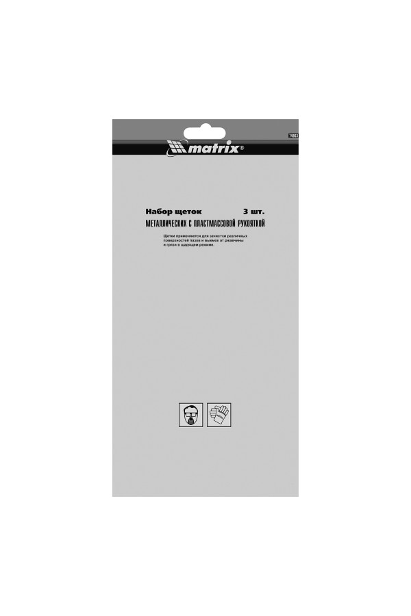 Набор щеток, 3 шт, металлические с пластмассовой ручкой, большие Matrix