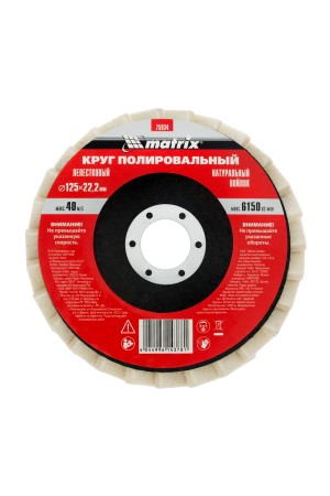 Круг полировальный лепестковый из натурального войлока 125 х 22.2 мм Matrix
