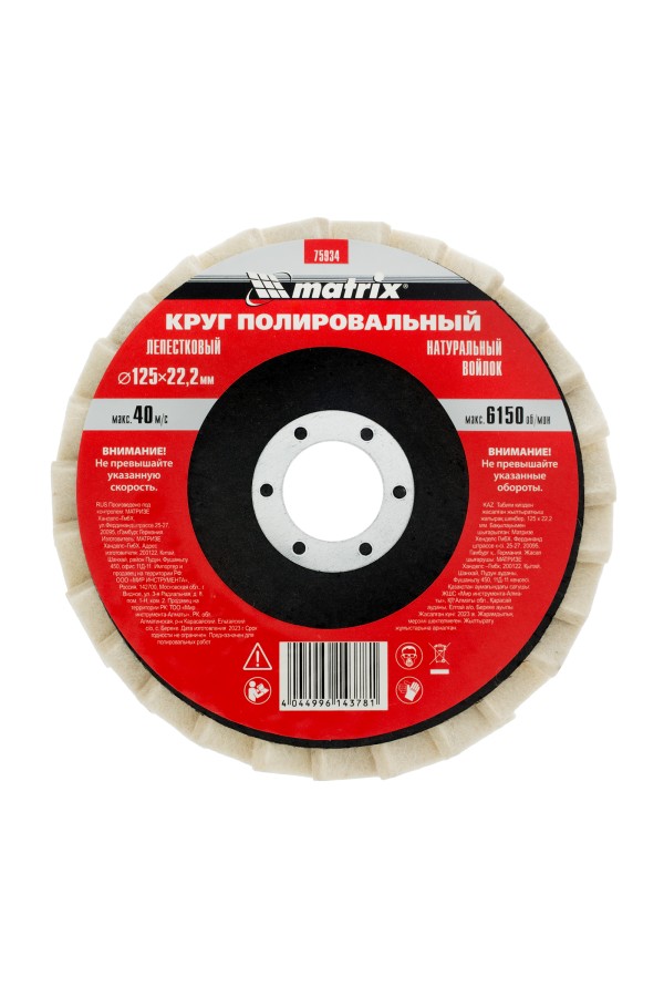 Круг полировальный лепестковый из натурального войлока 125 х 22.2 мм Matrix