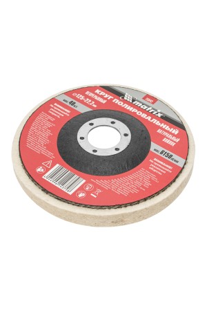 Круг полировальный непрерывный из натурального войлока 125 х 22.2 мм Matrix