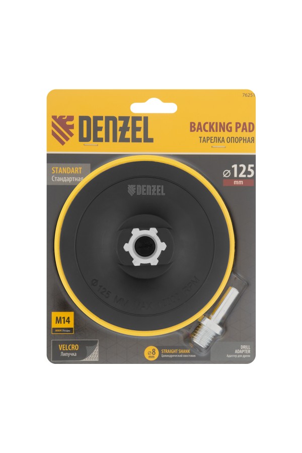 Тарелка опорная для дрели и УШМ с липучкой, 125 мм, стандартная, с адаптером c М14 на d8 Denzel