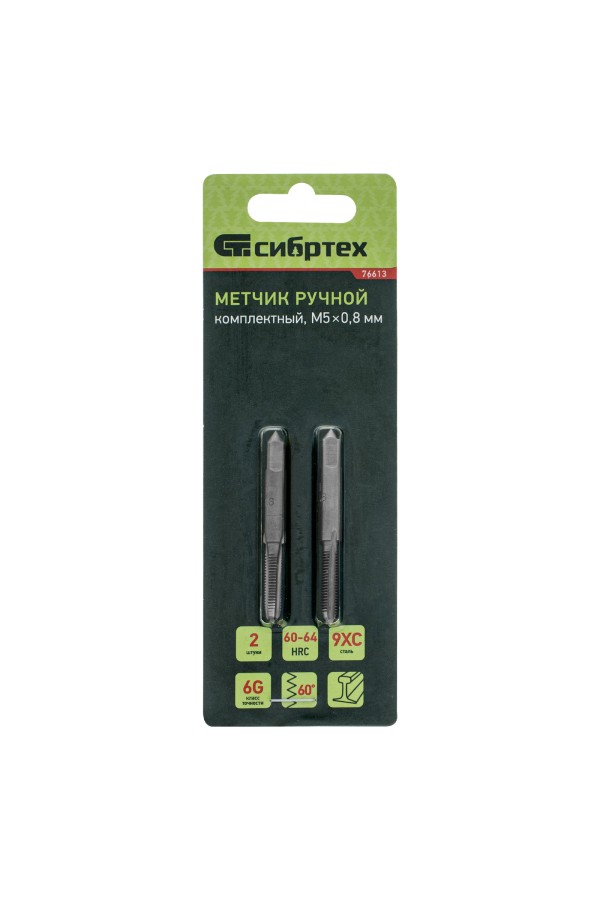 Метчик ручной М5 х 0.8 мм, комплект из 2 шт Сибртех