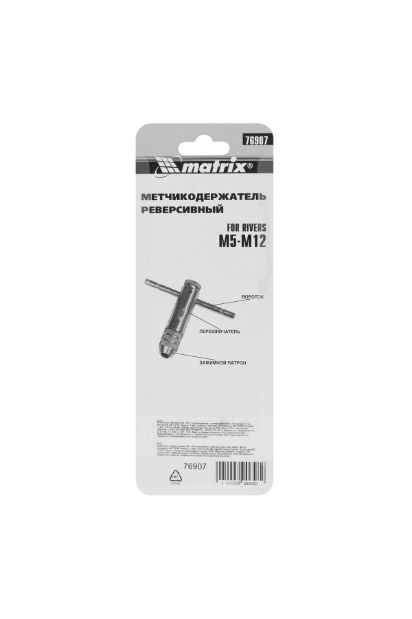 Вороток для метчиков М5-М12, хромированный, с трещоткой Matrix