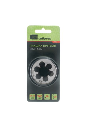 Плашка М20 х 1.5 мм Сибртех