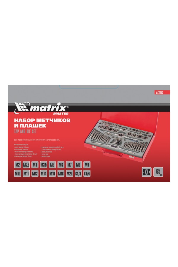Набор метчиков и плашек М2-М20, 65 шт, металлический кейс Matrix