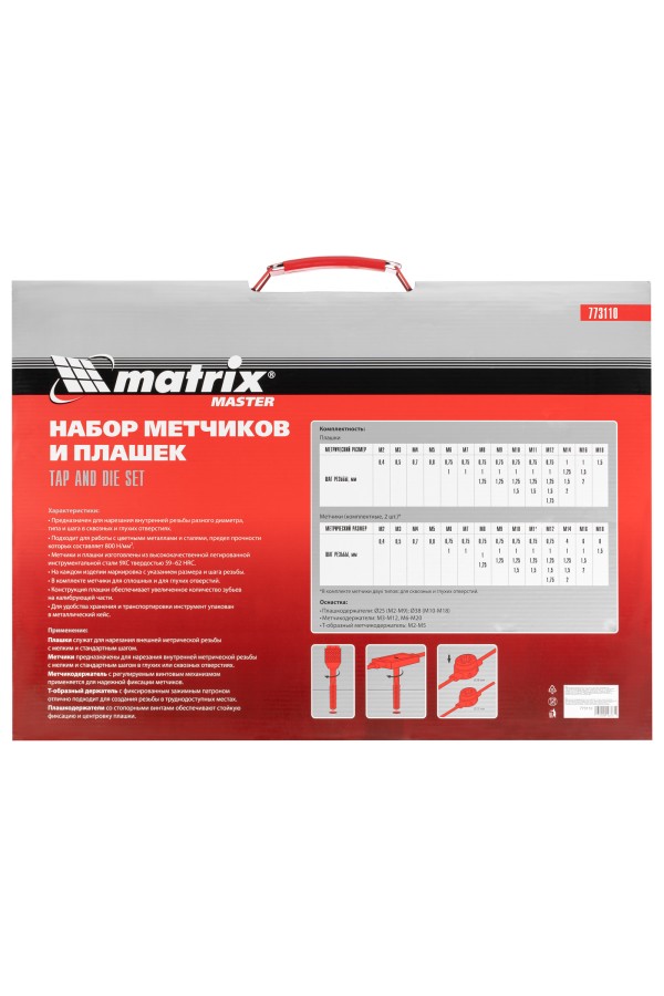 Набор метчиков и плашек М2-М18, 110 шт, металлический кейс Matrix