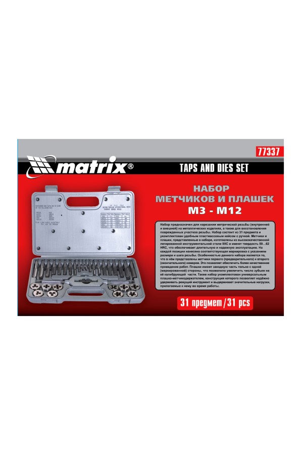 Набор метчиков и плашек М3-М12, 31 предмет Matrix