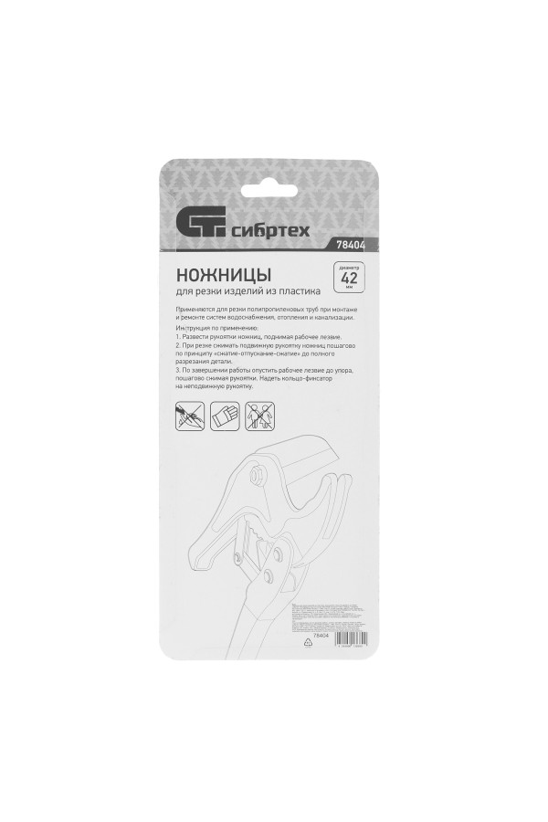 Ножницы для резки изделий из пластика, порошковое покрытие, D до 42 мм Сибртех